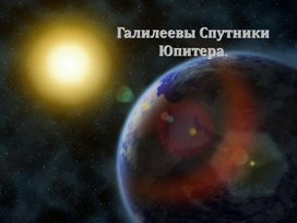Обложка для материала Спутники Юпитера