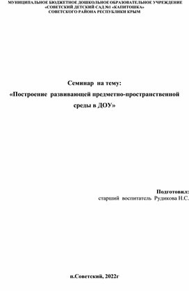 Семинар на тему: " Построение развивающей предметно-пространственной среды в ДОУ"