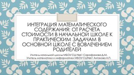Обложка для материала Интеграция математического содержания: от расчета стоимости в начальной школе к практическим задачам в основной школе с вовлечением родителей