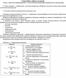 Обложка для материала Самостійна  робота студентів ТЕМА 5. ВИТРАТИ ВИРОБНИЦТВА ТА РЕАЛІЗАЦІЇ ПРОДУКЦІЇ (СОБІВАРТІСТЬ ПРОДУКЦІЇ)