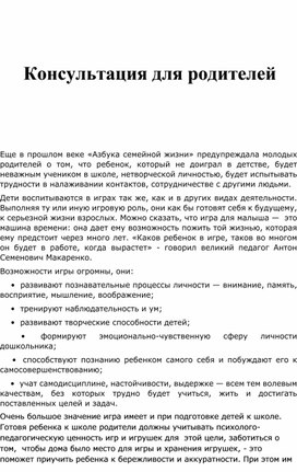Обложка для материала Консультация для родителей "Игра в жизни семьи"