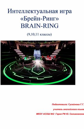 Разработка внеклассного мероприятия "Брейн - ринг" на английском языке
