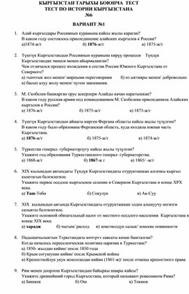 Обложка для материала Тест по истории Кыргызстана №11
