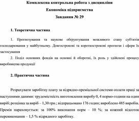 Обложка для материала Комплексна контрольна робота з дисципліни Економіка підприємства Завдання № 29