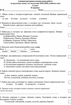 Административный промежуточный мониторинг по русскому языку 3 класс