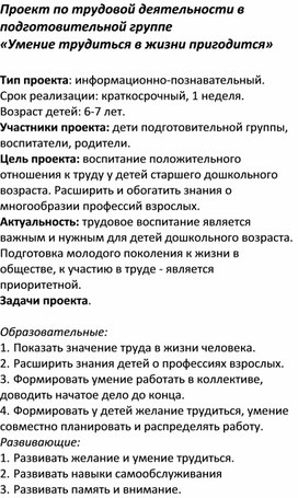 Проект по трудовой деятельности "умение трудиться в жизни пригодится".