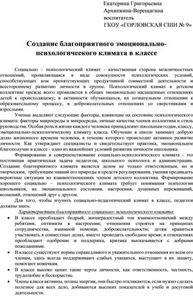 Создание благоприятного эмоционально-психологического климата в классе