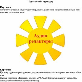 2_Презентациядағы дыбыстар_Әдістемелік құрал