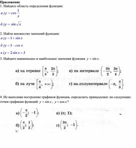 2тригонометрических функций_Приложение к уроку