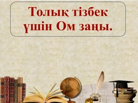 Обложка для материала Физика- 10 класс- презентация