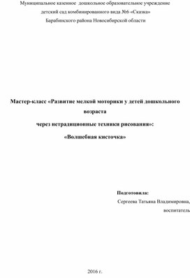 Мастер-класс «Развитие мелкой моторики у детей дошкольного возраста через нетрадиционные техники рисования»: «Волшебная кисточка»