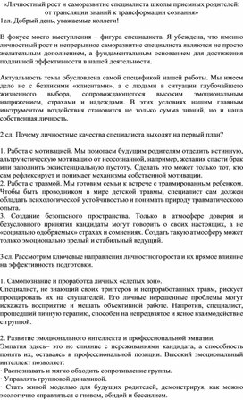 Обложка для материала Статья «Личностный рост и саморазвитие специалиста школы приемных родителей: от трансляции знаний к трансформации сознания»  опыт Новошахтинского центра помощи детям