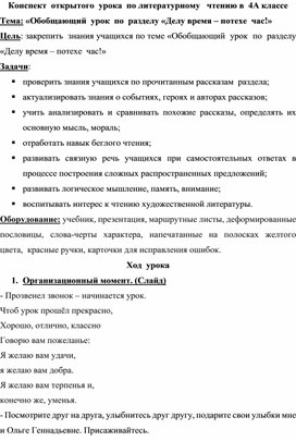 Конспект  открытого  урока  по литературному чтению в  4А классе на тему: Обобщающий  урок  по  разделу «Делу время – потехе  час!»