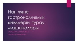 Жабдықтау пәніне презентация: Нан және гастрономиялык өнімдерін  турау машиналары