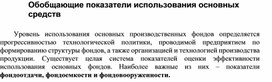 Обобщающие показатели использования основных средств