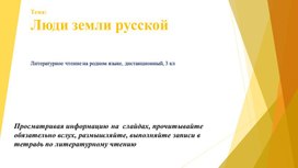 "Правнуки богатырей" Н.М.Коняев, литературное чтение на родном языке, 3 класс (дистанционный)