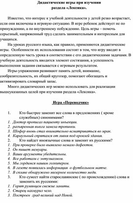 Дидактические игры по лексикологии на уроках русского языка и внеклассных занятиях по предмету