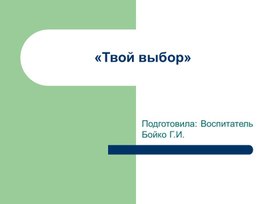 Обложка для материала Методическая разработка "Твой выбор" Презентация