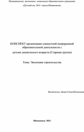 КОНСПЕКТ организации совместной непрерывной образовательной деятельности с детьми дошкольного возраста (Старшая группа)