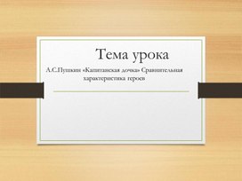 Обложка для материала Презентация к уроку А.С. Пушкин "Капитанская дочка" .Сравнительная характеристика героев.