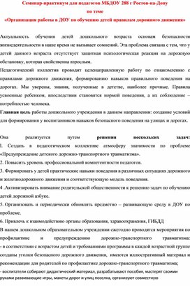 Семинар-практикум для педагогов МБДОУ 288 г Ростов-на-Дону по теме «Организация работы в ДОУ по обучению детей правилам дорожного движения»