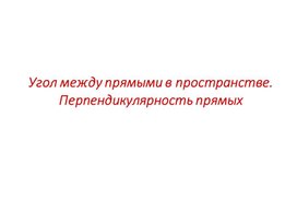 Обложка для материала Угол между прямыми в пространстве