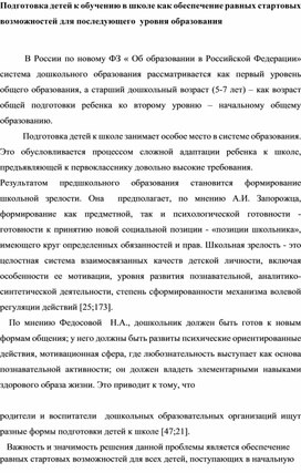 Подготовка детей к обучению в школе как обеспечение равных стартовых возможностей для последующего  уровня образования