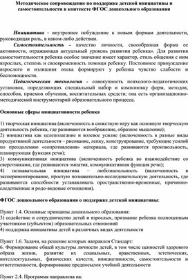 Методическое сопровождение по поддержке детской инициативы и самостоятельности в контексте ФГОС