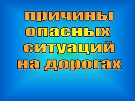 Презентация "Причины опасных ситуаций на дорогах"