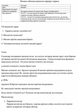 10 кл - 11,12 сабак-Заттардың магниттік қасиеттері.Кюри температурасы № 118,119