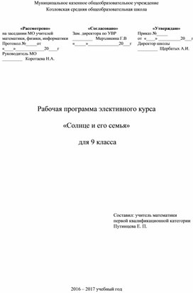 Рабочая программа элективного курса для 9 класса "Солнце и его семья"