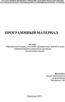 Обложка для материала «Программный материал для учебно-тренировочных занятий на этапе совершенствование спортивного мастерства отделения фехтования»