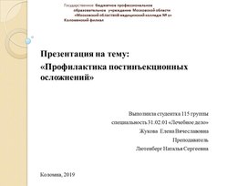 Презентация  на тему:  «Профилактика постинъекционных осложнений»