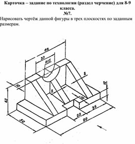 Карточка - задание по технологии, раздел черчение, 8-9 класс №7