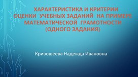 Обложка для материала Характеристика и критерии оценки учебных заданий на примере иатематической грамотности.