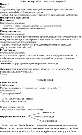 Методическая разработка урока "Юн хальмг теегин кеермж?"