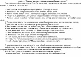 Готовы ли мы отдавать своего ребенка в школу?