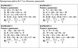Проверочная работа № 5 алгебра 7 «Решение уравнений»