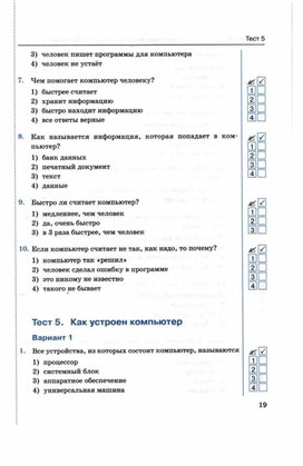 Обложка для материала Тест по информатике для 5кл