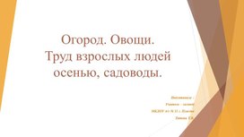 Обложка для материала презентация на тему :" Сад, огород .Труд людей осенью"