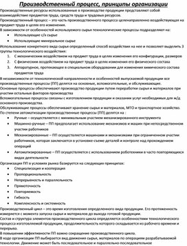 Обложка для материала Производственный процесс, принципы организации