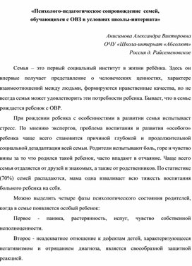 «Психолого-педагогическое сопровождение  семей, обучающихся с ОВЗ в условиях школы-интерната»