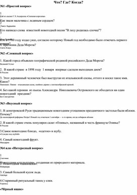 Игра "Что? Где? Когда?" по теме "Новый год" для 2-4 кл. вопросы