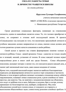 Обложка для материала "Сила и слабость семьи в личности учащегося школы"
