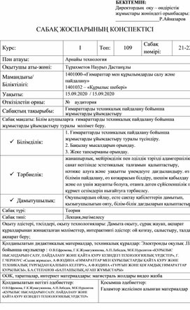 Құрылыс өндірісінің негізгі ережелері мен нөлдік циклі