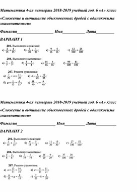 Обложка для материала Математика 4-ая четверть 2018-2019 учебный год. 6 «А» класс «Сложение и вычитание обыкновенных дробей с одинаковыми знаменателями»