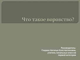 Презентация. Классный час на тему Что такое воровство?  3 класс