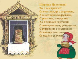 Классный час на тему: "Масленица"