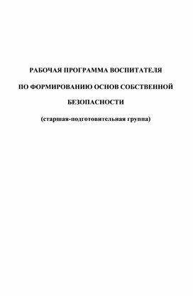 РАБОЧАЯ ПРОГРАММА ВОСПИТАТЕЛЯ  ПО ФОРМИРОВАНИЮ ОСНОВ СОБСТВЕННОЙ БЕЗОПАСНОСТИ  (старшая-подготовительная группа)