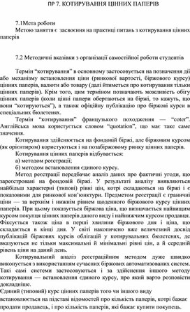 Обложка для материала ПР 7. КОТИРУВАННЯ ЦІННИХ ПАПЕРІВ